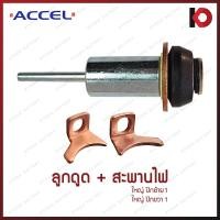 ราคา ลูกดูด ลูกกระทุ้ง TOYOTA TIGER VIGO 2 5 ตูดเว้า โอเตเมติก สะพานไฟ ไดสตาร์ท โตโยต้า ไทเกอร์ วีโก้ ยี่ห้อ ACCEL AC304 (21256838257)