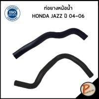 ราคา HONDA JAZZ ท่อยางหม้อน้ำ DKR ปี 2004 2006 19501PWCJ00 19502PWCJ00 ฮอนด้า แจ๊ส ท่อหม้อน้ำบน ท่อหม้อน้ำล่าง ท่อน้ำบน ท่อน้ำล่าง ท่อยาง (20309086893)