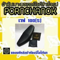 ราคา ผ้าหุ้มเบาะ มอเตอร์ไซค์เวฟ100S 2005 Wave s U box By พรชนก ผ้าเบาะสำเร็จรูป ผ้าเบาะเดิม ผ้าหุ้มเบาะมอเตอร์ไซค์ (6733270989)