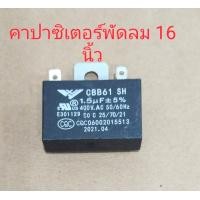 ราคา คาปาซิเตอร์ 1 5 uf 400v ใส่พัดลม 14 16 นิ้วทุกรุ่น (18753601671)