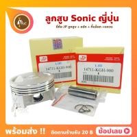 ราคา ลูกสูบ Sonic สลัก 13 มม ยี่ห้อ JP ญี่ปุ่น Honda ขนาด 58 00 62 00 มม (9654905112)
