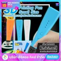 ราคา พร้อมส่ง ปากกา 3D Printing Pen Small ของเล่นเสริมทักษะและจินตนาการ (7461808936)