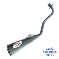 ราคา ท่อไอเสีย ท่อสตัน KSR สตั้นชุบ YOSHIMURA ท่อซิ่ง ผ่าหมก ท่อผ่า ท่อ อั้มช๊อป (18562082161)