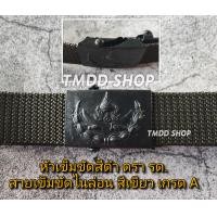 ราคา เข็มขัด รด เข็มขัดนักศึกษาวิชาทหาร ใส่กับชุดฝึก มี2แบบ หัวสีทอง กับ หัวสีดำ สายเข็มขัดสีเขียว (18961783977)