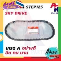 ราคา ส่งฟรี สายพาน SUZUKI STEP125 SKY DRIVE สายพาน ซูซูกิ เสต็ป 125 27601 46G00 ส่งจากกรุงเทพ เก็บปลายทาง (18073409198)