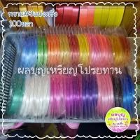 ราคา ริบบิ้นเบอร์3 เนื้อทรายแบ่งครึ่ง 100หลา (19365575548)