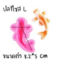 ราคา พิมพ์ซิลิโคน แม่พิมพ์ซิลิโคนรูปปลาทอง พร้อมส่ง พิมพ์เทียน พิมพ์สบู่ แม่พิมพ์ พิม ปลาทอง ปลา (21258447728)