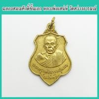 ราคา พระแท้ 100 หลวงพ่อเสน่ห์ คังคสโล เหรียญฉลองสมณศักดิ์ชั้นเอก เนื้อทองเหลือง วัดสว่างอารมณ์ จ อุทัยธานี ปี 2524 (9659807653)
