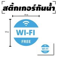 ราคา STICKER สติ้กเกอร์กันน้้ำ ติดประตูผนังกำแพง ป้ายWIFI FREE 1 ดวง 1 แผ่น A4 รหัส D 028 (4594756233)