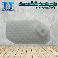 ราคา แผ่นกรองปั้มติ๊ก ผ้ากรองปั้มน้ำมันเชื้อเพลิง ไส้กรองน้ำมันปั้มติ๊ก มีให้เลือกหลายรุ่น (16214937951)