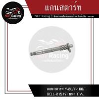ราคา แกนสตาร์ท Y 80 Y 100 BELL R 517 หนา T W (16215975669)