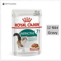 ราคา Royal Canin Instinctive 7 Gravy อาหารเปียก แมว 85 G x 12 ซอง สำหรับ แมวสูงวัย อายุ 7 ปีขึ้นไป Cat Food Pouch (9975562024)