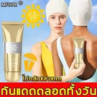 ราคา ป้องกันแสงแดดสูงเท่า สดชื่น ไม่มัน MFUPR SPF50 PA ครีมกันแดด มไว ไม่มัน ไม่อุดตัน กันน้ำ ครีมกันเเดด กันเเดดผิวหน้า กันเเดด ครีมกันแดดโลชั่น กันแดดทาตัว กันแดดทาหน้า ครีมกันแดดตัว กันแดดผิวกาย ครีมกัน