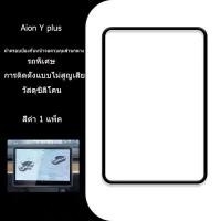 ราคา ZLWR GAC AION Y PLUS แผงควบคุมส่วนกลางหน้าจอนำทางฝาครอบป้องกันตัวป้องกันหน้าจอรถยนต์ภายในกรอบป้องกันอุปกรณ์ตกแต่งรถยนต์ (21323670019)