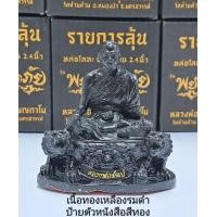 ราคา พระบูชา พยัคฆ์ปลอดภัย3 หล่อโลหะ หน้าตักขนาด2 4นิ้ว หลวงพ่อพัฒน์ วัดห้วยด้วน เนื้อทองเหลืองรมดำ (16439209769)