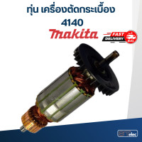 ราคา ทุ่น เครื่องตัดกระเบื้อง เครื่องตัดคอนกรีต Makita มากีต้า 4140 (18176444240)