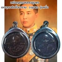 ราคา จี้พระ พระเครื่อง ของสะสม เหรียญกรมหลวงชุมพร เขตอุดมศักดิ์วนาราม จ ชุมพร รุ่นหนึ่ง (21366415992)