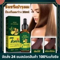 ราคา เซรั่มปลูกผม ป้องกันผมร่วง 30ml ยาเร่งผมยาว ขิงเซรั่มบำรุงผม เซรั่มบำรุงผม น้ำยาเร่งผมยาว เซรั่มปลูกผม ปรับปรุงคุณภาพของเส้นผม บำรุงเส้นผม เร่งผมยาว แก้ปัญหาหัวล้าน เซรั่มบำรุงผม ขิงช่วยป้องกันผมร่วง 
