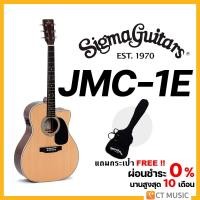 ราคา Sigma JMC 1E กีตาร์โปร่ง แถมกระเป๋าฟรี (19005787791)