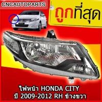 ราคา CNC ไฟหน้า HONDA CITY ปี 2009 2012 RH ข้างขวา ฝั่งคนขับ ฮอนดา ซิตี้ (21379024042)
