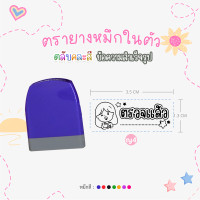 ราคา ตรายางคุณครู หมึกในตัว ด้ามตรายางสปริงคละสี รูปแบบข้อความสำเร็จรูป หมึกปั๊มกระดาษ (21027610116)
