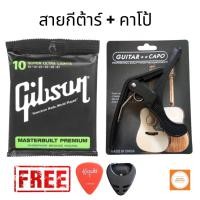 ราคา สายกีต้าร์ Gibson สายกีต้าร์โปร่ง เบอร์ 10 สายกีต้าร์ไฟฟ้า เบอร์ 9 ครบชุด 6 สาย พร้อมคาโป้ แถมฟรี ปิ๊ก ที่เก็บปิ๊ก (15836119619)