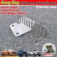 ราคา ที่อุดกันหนู แผ่นตะแกรงกันหนู เข้าช่องแอร์ รถยนต์ ฟอร์ด เอเวอเรสต์ ฟอร์ด เรนเจอร์ (9152701859)