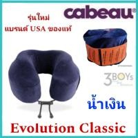 ราคา หมอนรองคอ Cabeau Evolution Classic Neck Pillow หมอนรองคอเมมโมรี่โฟม รุ่นปรับปรุงใหม่ คุณภาพดี นุ่ม สบาย (17389328666)