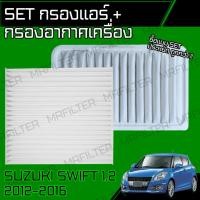 ราคา set ชุด กรองอากาศ กรองแอร์ ซูซูกิ สวิฟท์ เซี้ยส Suzuki Swift Ciaz (18044513854)