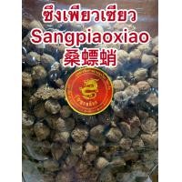 ราคา ซึงเพียวเซียว Sangpiaoxiao 桑螵蛸บรรจุ300กรัมราคา1500บาท (10937026162)