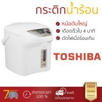 ราคา ราคาพิเศษ รุ่นใหม่ล่าสุด กระติกน้ำร้อน กระติกน้ำร้อน ดิจิตอล TOSHIBA PLK 25FL WT 2 5L หม้อต้มใหญ่ เดือดเร็วกว่าปกติ มีระบบตัดไฟอัตโนมัติ ใช้งานสะดวก กาต้มน้ำฟ้า กระติกน้ำร้อนไฟฟ้า Thermo Pots (1088664