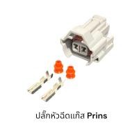 ราคา ปลั๊กหัวฉีดรถแก๊ส Keihin Prins Ngv ตรวจสอบของเดิมก่อนสั่ง (17281378326)