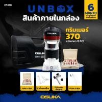 ราคา OSUKA ทริมเมอร์ เครื่องเซาะร่อง แถมชุดดอก 12 ดอก พร้อมชุดดอก เร้าเตอร์ ทริมเมอร์ 1 4 พร้อมดอกทริมเมอร์ ขนาด 1 4 12ตัว (18336494267)