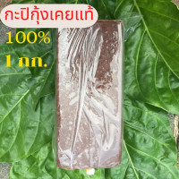 ราคา พร้อมส่ง กะปิ เคย อย่างดี กะปิหอม กะปิเคยแท้ กะปิกุ้งเคยแท้ สะอาด ไม่เค็ม ขนาด 1000 กรัม ของดีสมุทรปราการ (16645245546)