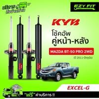 ราคา ฟรี บริการถึงบ้าน โช้คอัพ KAYABA Excel G Mazda BT 50 PRO 2WD ปี11 ปัจจุบัน (13551013827)