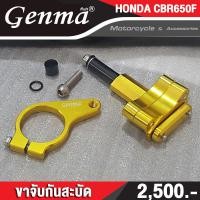 ราคา ขาจับกันสะบัด HONDA CBR650F ปี 2017 อะไหล่แต่งแบรนด์แท้ FAKIE GENMA งานอลูมิเนียม CNC เก็บเงินปลายทางได้ (2140280110)