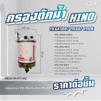 ราคา กรองดักน้ำ DOMINATOR 500 VICTOR MEGA 500 MEGA 700 MEGA MEGA เก่าญี่ปุ่น DUTRO2008 ของแต่ง รถบรรทุก (21349776717)