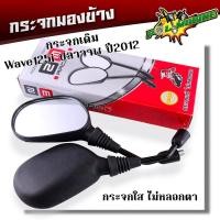 ราคา กระจกเดิม Honda Wave เวฟทุกรุ่น HONDA Scoopy i Wave110i Wave125i ปลาวาฬ Wave125 Yamaha Mio Fino N max Aerox Mio125i ทรงสวย กระจกเวฟ110i กระจกมองข้าง (21340529031)