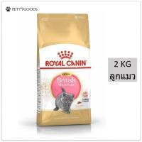ราคา Royal Canin British Shorthair Kitten 2 KG อาหารเม็ด แมว สำหรับลูกแมว พันธุ์บริติช ชอร์ตแฮร์ อายุ 4 12 เดือน (9945094227)