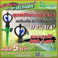 ราคา ชุดสปริงเกอร์ 2in1 เกลียวใน 1 2 3 4 พร้อมขาปัก กรงหมุนได้ 360 ํ สปริงเกอร์ HD Kaset (17551349727)