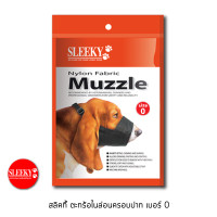 ราคา SLEEKY ตะกร้อไนล่อนครอบปากสุนัข เบอร์ 0 สินค้าซื้อแล้วไม่รับเปลี่ยนคืนทุกกรณี กรุณาวัดขนาดให้ถูกต้อง (7509999344)