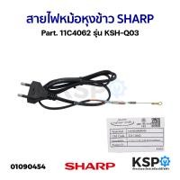 ราคา สายไฟ หม้อหุงข้าว SHARP ชาร์ป Part 11C4062 รุ่น KSH Q03 แท้ อะไหล่หม้อหุงข้าว (21372669698)