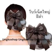 ราคา โบว์เน็ต เน็ตผม เน็ตติดผม โบว์เน็ตติดผม เน็ตคลุมผม เน็ตติดผม ขนาดใหญ่ พร้อมส่งจากไทย (19588021687)