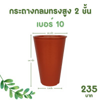ราคา กระถาง จานรอง กระถางต้นไม้ กระถางกลมทรงสูง 2 ชั้น เบอร์ 10 นิ้ว สีดำ สีขาว สีเทา สีอิฐ (20898549536)