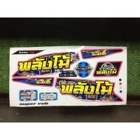 ราคา สติกเกอร์แต่ง ดรีมซุปเปอร์คัพ110 พลังโม้ บริการเก็บเงินปลายทาง สำหรับคุณ (16219526406)