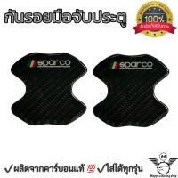 ราคา เบ้ากันรอย ฟิล์มกันรอย คาร์บอน ลายเคฟล่า 2ชิ้น กันรอยประตูมือเปิด ทุกรุ่น (17606678159)