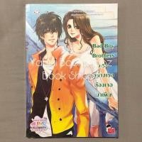 ราคา นิยาย Set Bad Boy Brothers 1 4 จบ ขายแยก แจ่มใส อ่านรายละเอียดก่อนสั่งซื้อ (19069885516)