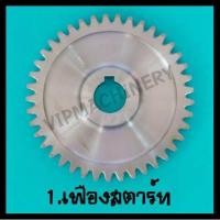 ราคา เฟือง คูโบต้า RT แท้ RT100 RT110 RT120 RT100di RT110di RT120di RT125di RT140di RT155di แท้ เบิกศูนย์ 100 ศูนย์แท้ ลดล้างสต็อก อะไหล่ อะไหล่รถไถ Kubota (15147996110)