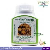 ราคา แคปซูลกระเทียม ธันยพรสมุนไพร 100 แคปซูล (20050913685)