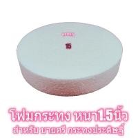 ราคา โฟมกระทง หนา1 5นิ้ว เบอร์10111213141516 โฟมพานพุ่ม โฟมทำบายศรี โฟมทำพาน โฟมพุ่ม โฟมวงกลม โฟมแผ่น (1793328062)